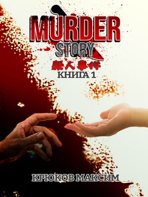 cover image of Murder Story. Книга 1